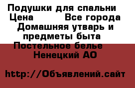 Подушки для спальни › Цена ­ 690 - Все города Домашняя утварь и предметы быта » Постельное белье   . Ненецкий АО